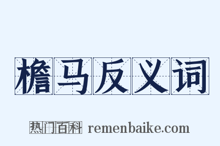 檐马反义词是什么意思的图片